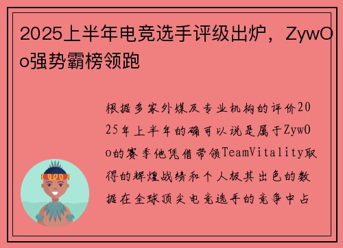 2025上半年电竞选手评级出炉，ZywOo强势霸榜领跑