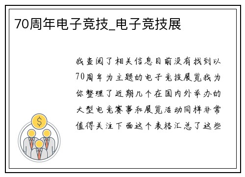 70周年电子竞技_电子竞技展