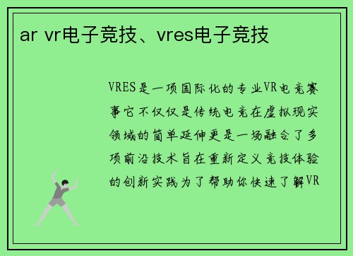 ar vr电子竞技、vres电子竞技