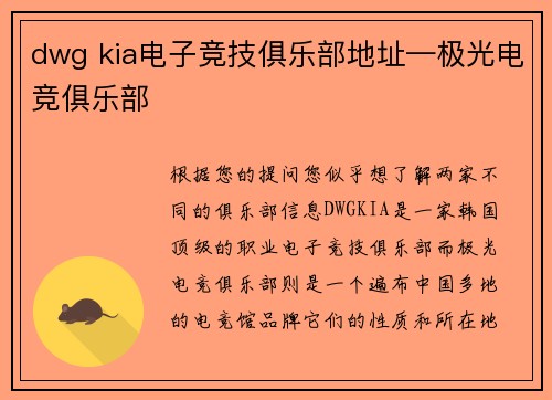 dwg kia电子竞技俱乐部地址—极光电竞俱乐部