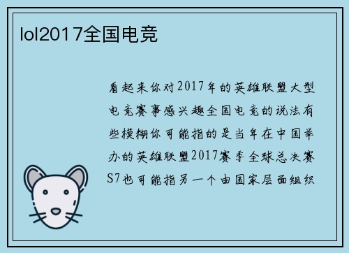 lol2017全国电竞