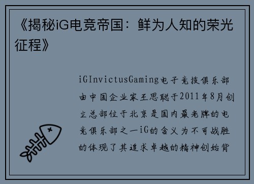 《揭秘iG电竞帝国：鲜为人知的荣光征程》