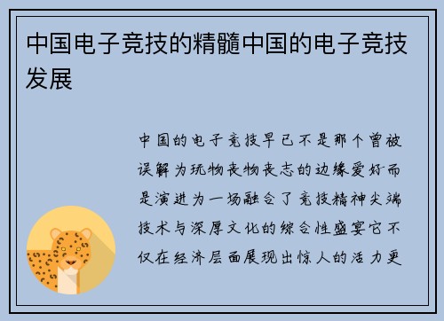 中国电子竞技的精髓中国的电子竞技发展
